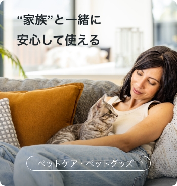 “家族”と一緒に安心して使える